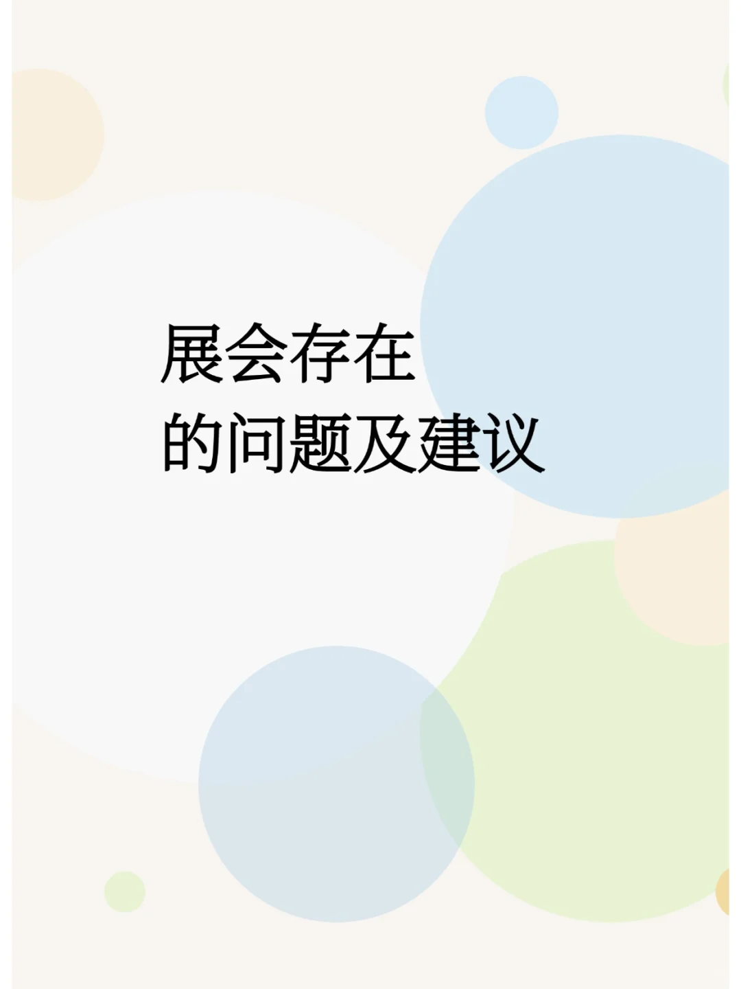 展会存在的问题及建议