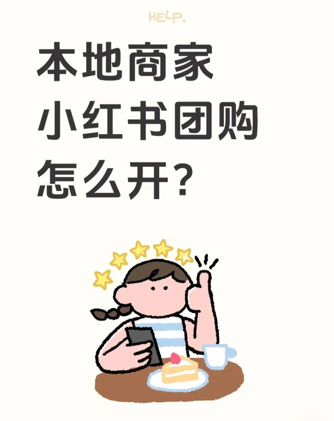 本地商家小红书团购怎么开？