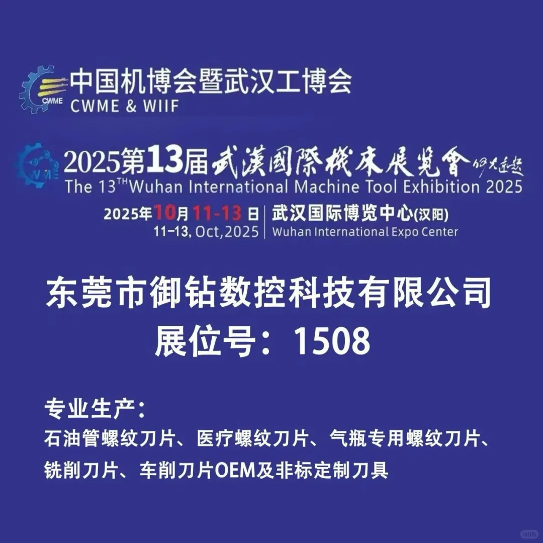 2025第13届武汉国际机床展览会B1508