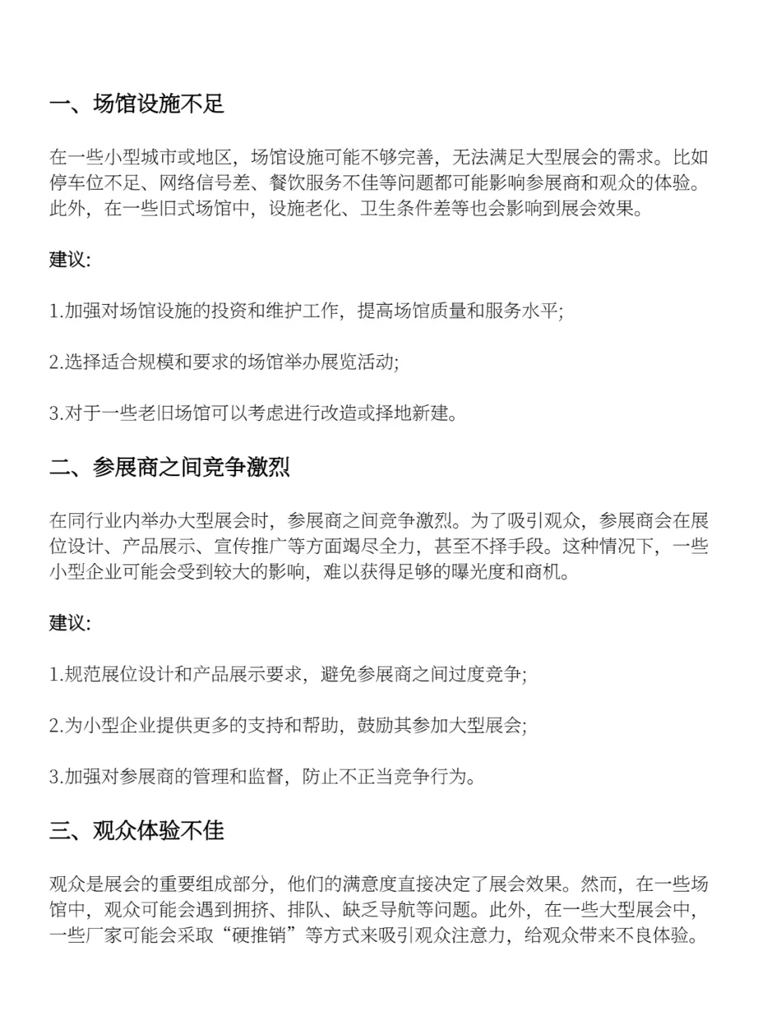 展会存在的问题及建议