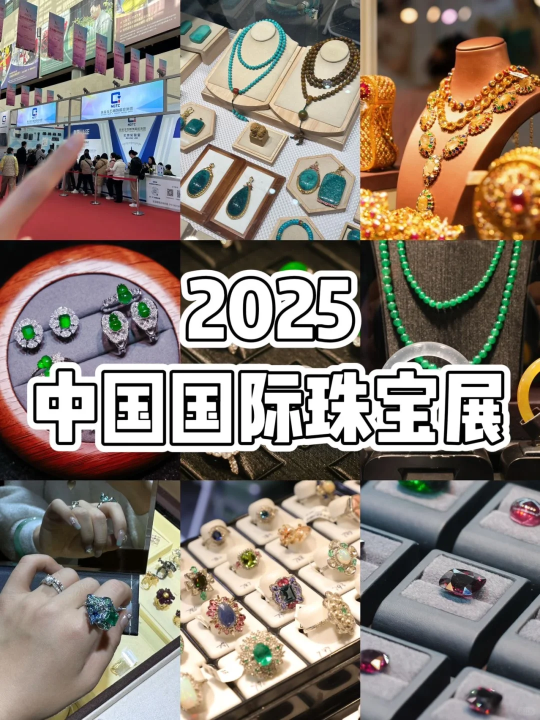 在北京，一定不能错过的免费珠宝展‼️