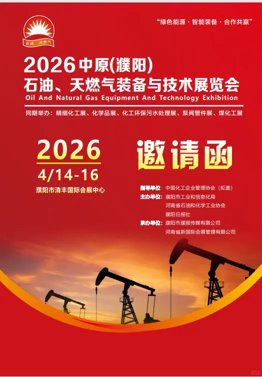 ?2026中原石油天然气展，行业盛会抢先看！