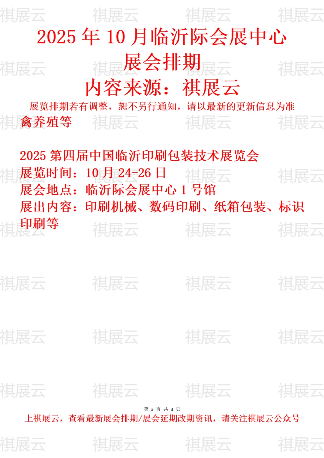 临沂际会展中心2025年10月展会排期