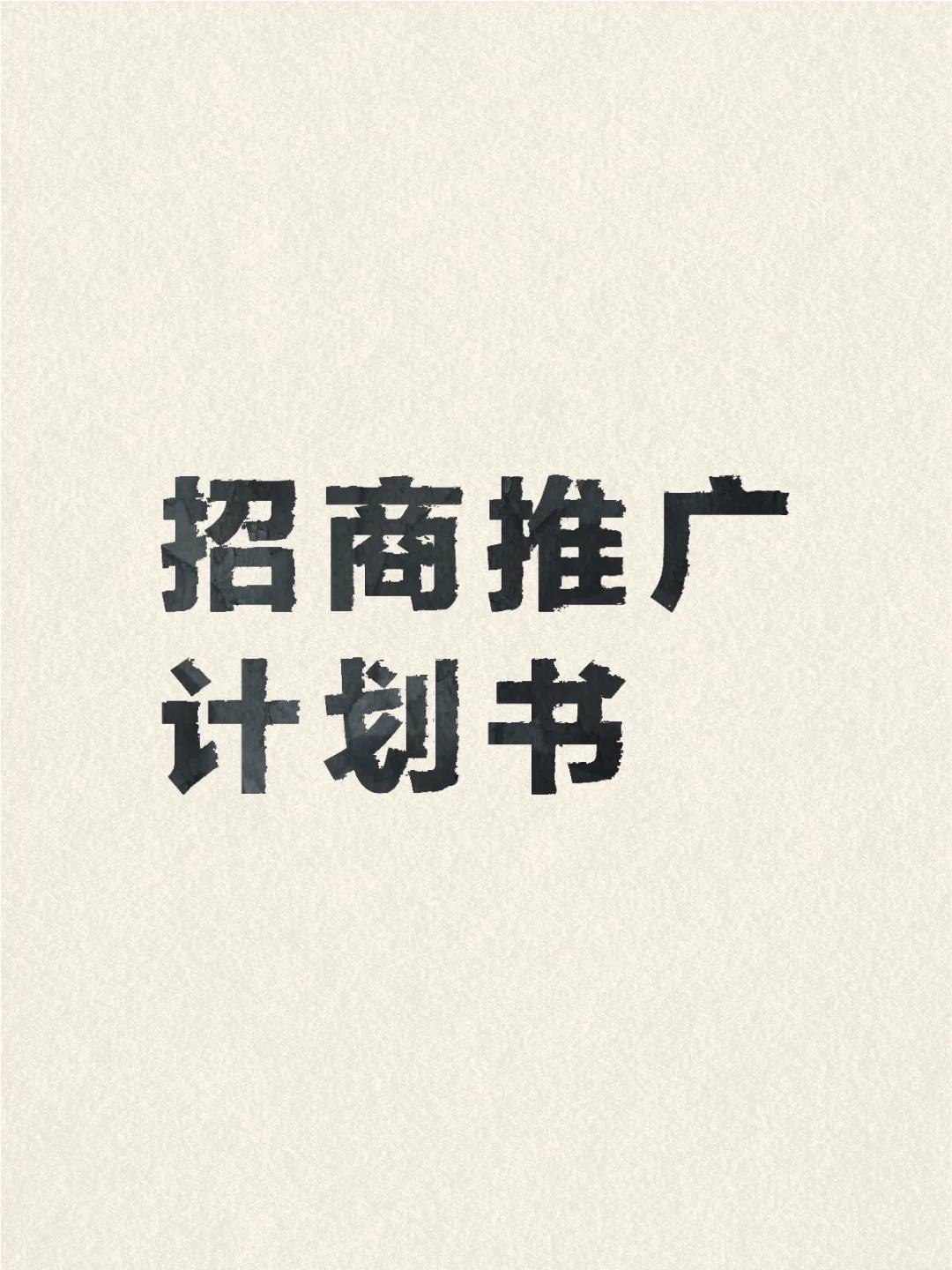 茶叶品牌市场招商推广计划书