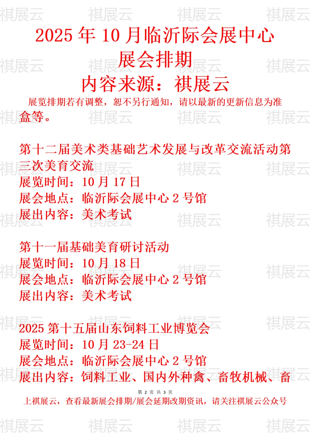 临沂际会展中心2025年10月展会排期