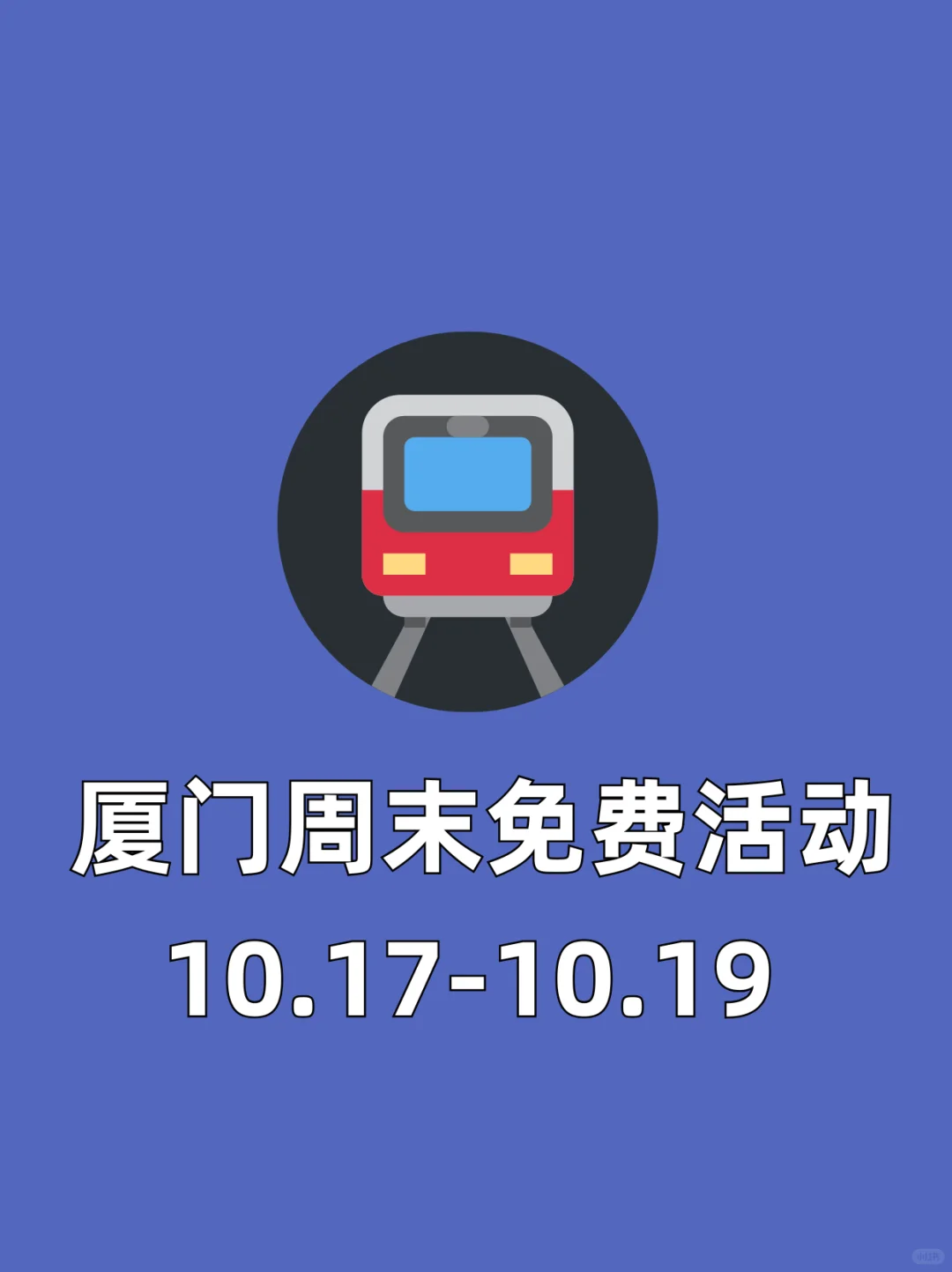10.17-19厦门周末免费活动‼️部分地铁可达‼️