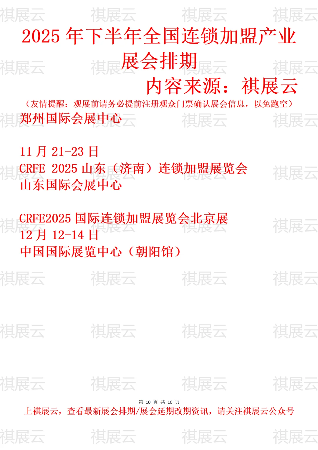 2025年下半年全国连锁加盟产业展会排期