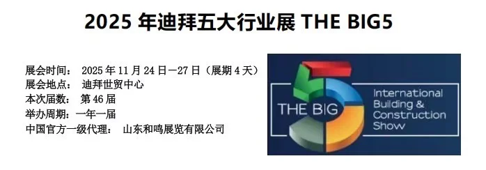 2025迪拜五大行业展THE BIG5?