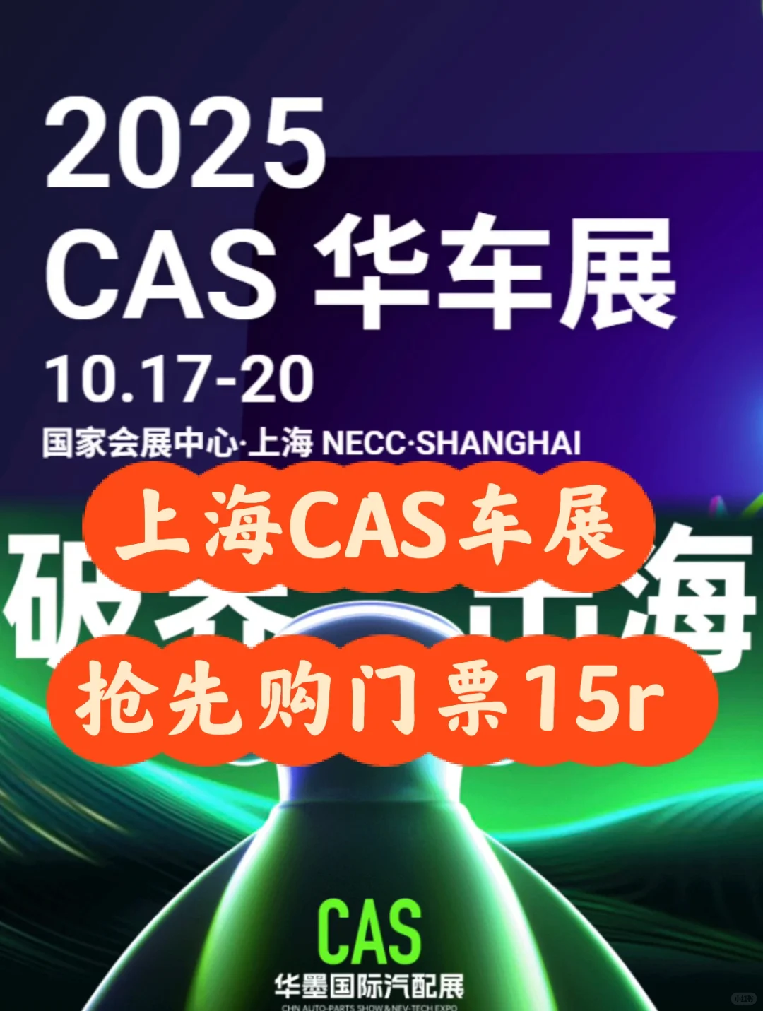 10月上海必冲!CAS车展逛展避坑指南来啦❗️