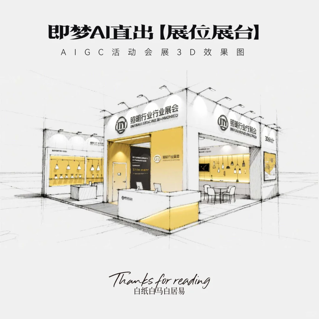 即梦AI直出｜16款展台效果图