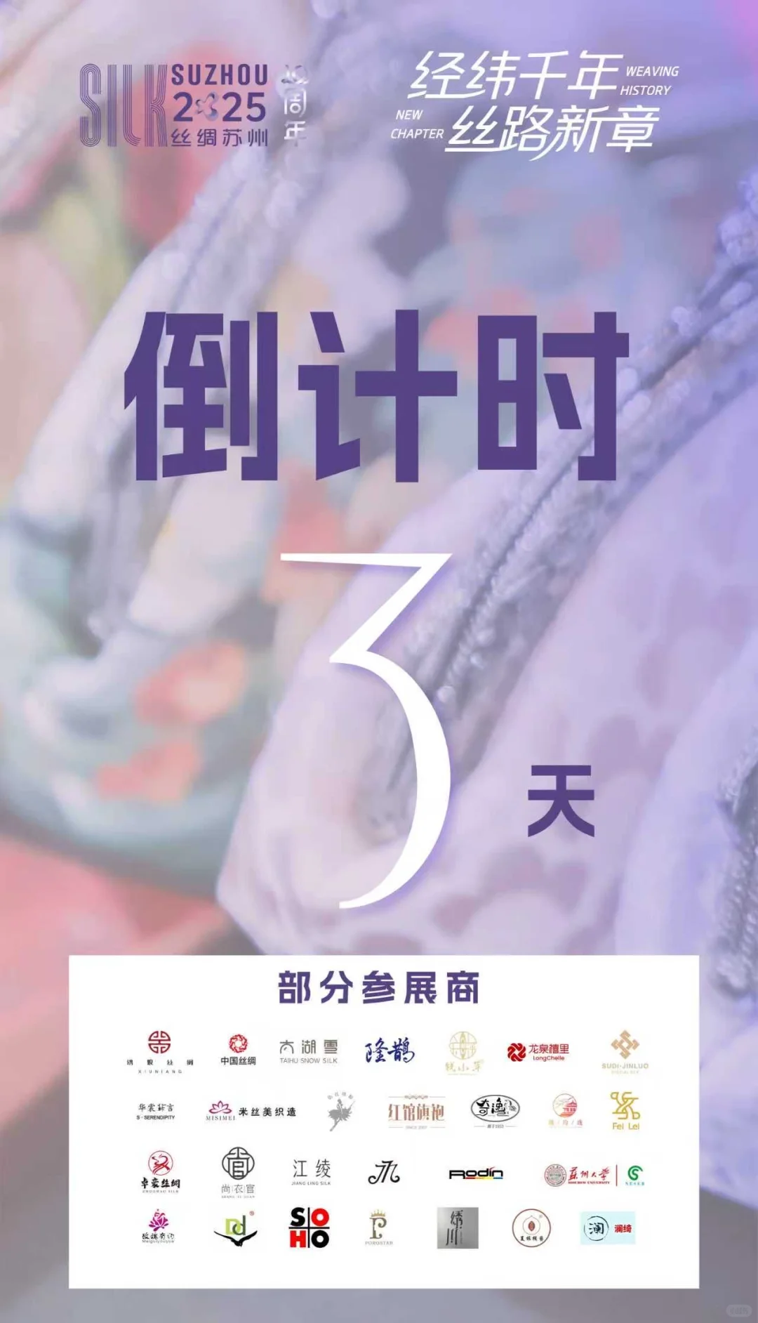 丝绸苏州2025｜十周年特展预告～