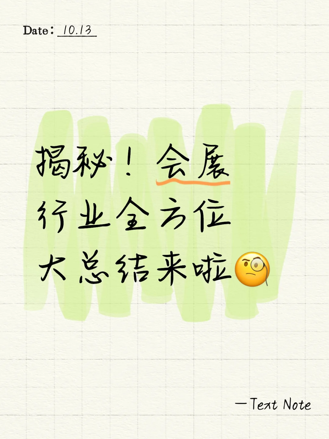 速戳!宝藏会展行业总结