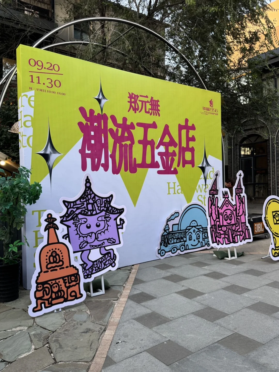 沈阳惊现五金店艺术展!潮人炸街新地标