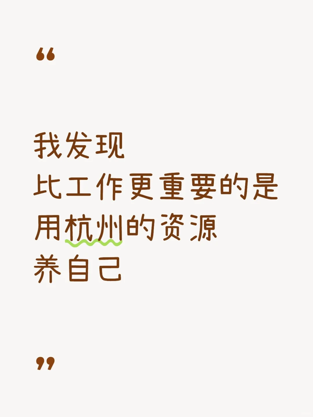 用杭州的资源养自己~