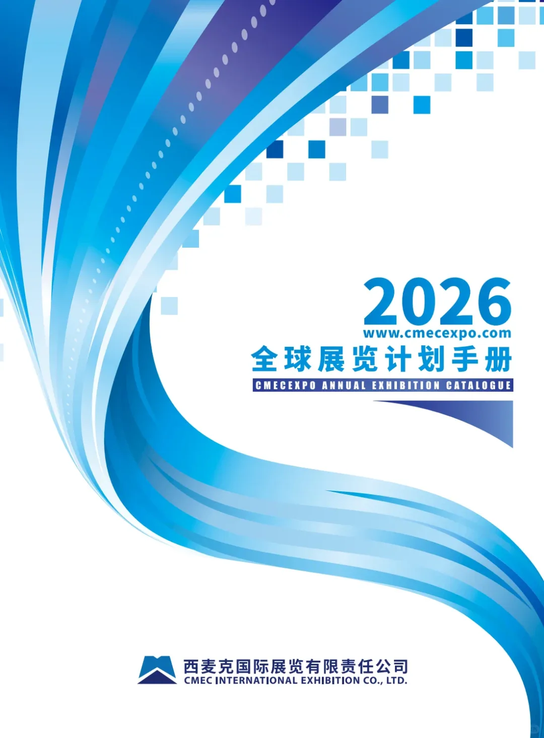 2026年西麦克展览全年国内外展览计划