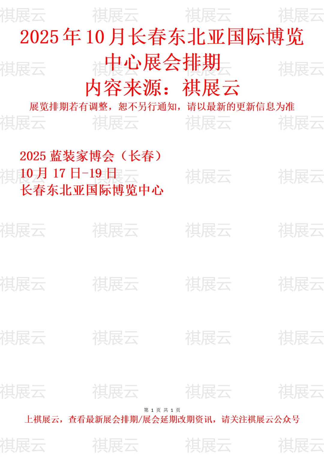 2025年10月长春东北亚国际博览中心展会排期