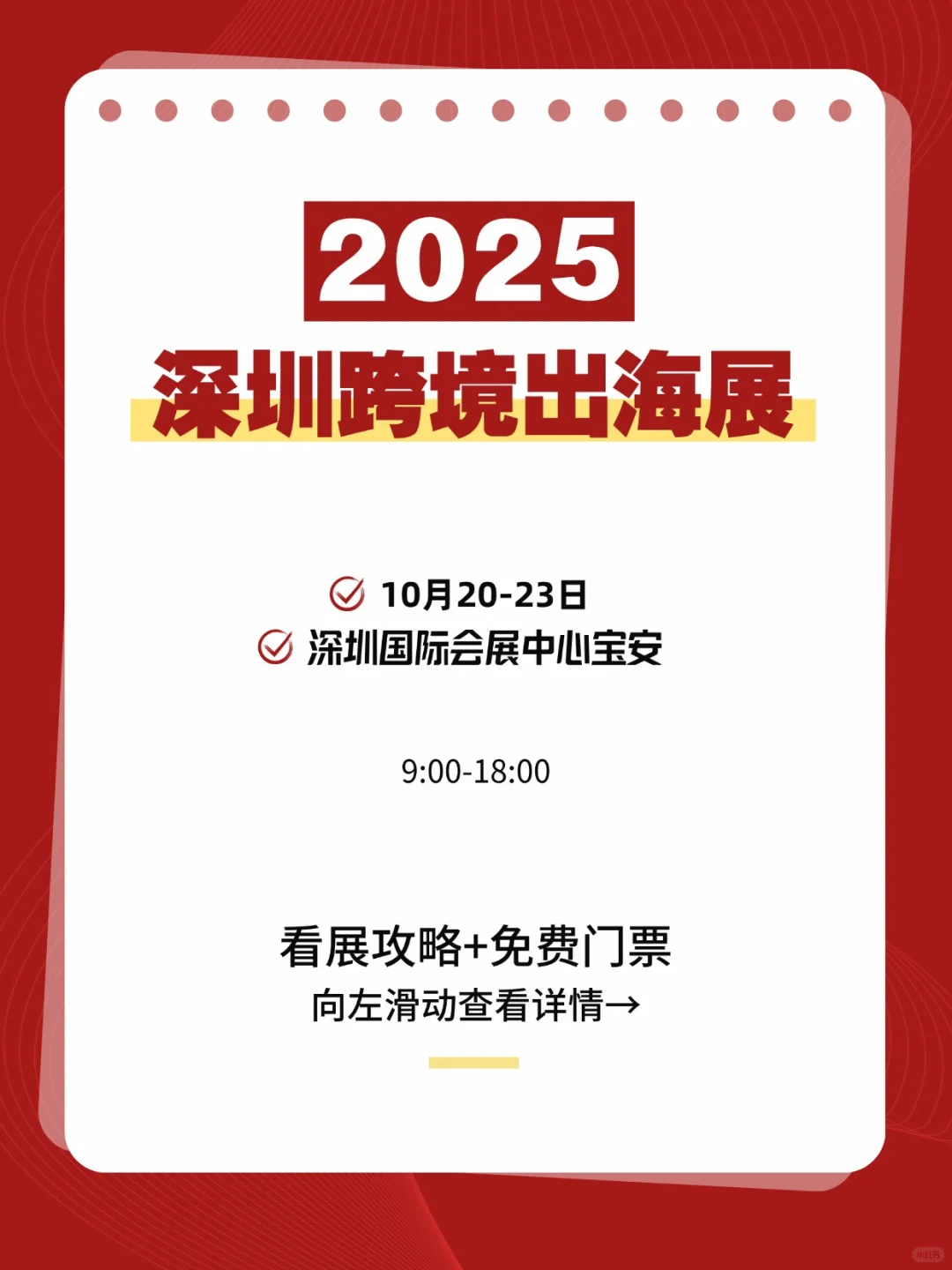 深圳跨境展2025免费门票+必看攻略！