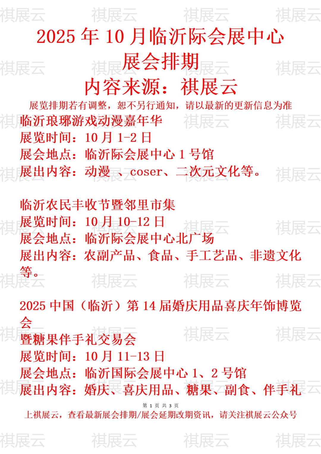 临沂际会展中心2025年10月展会排期