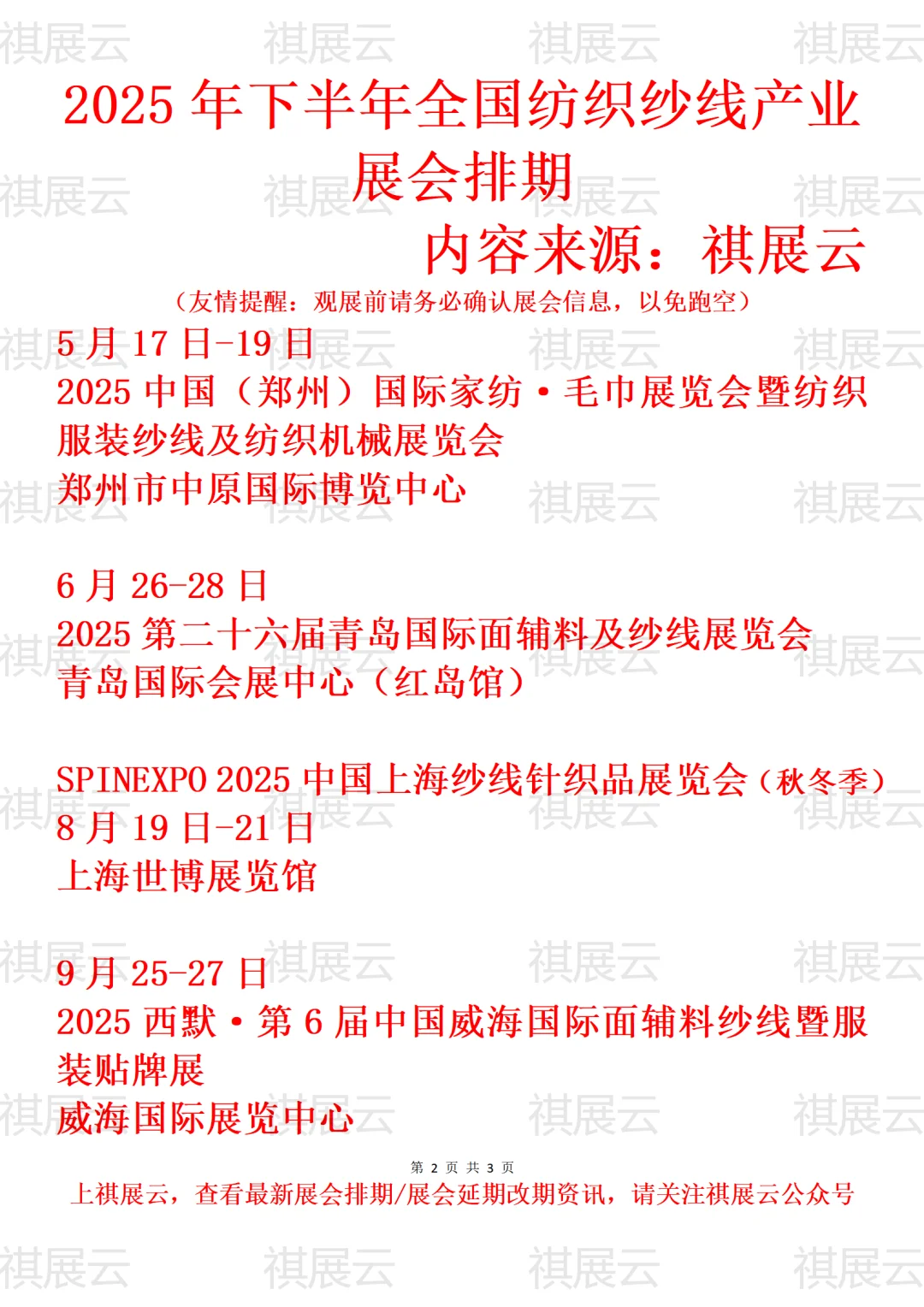 2025年全国纺织纱线/流行纱线产业展会排期