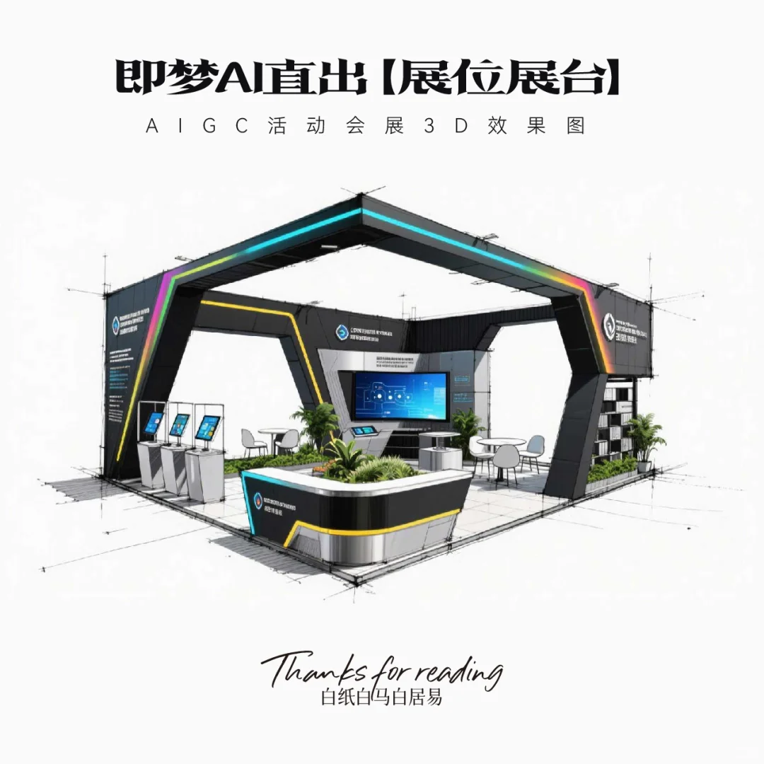 即梦AI直出｜16款展台效果图