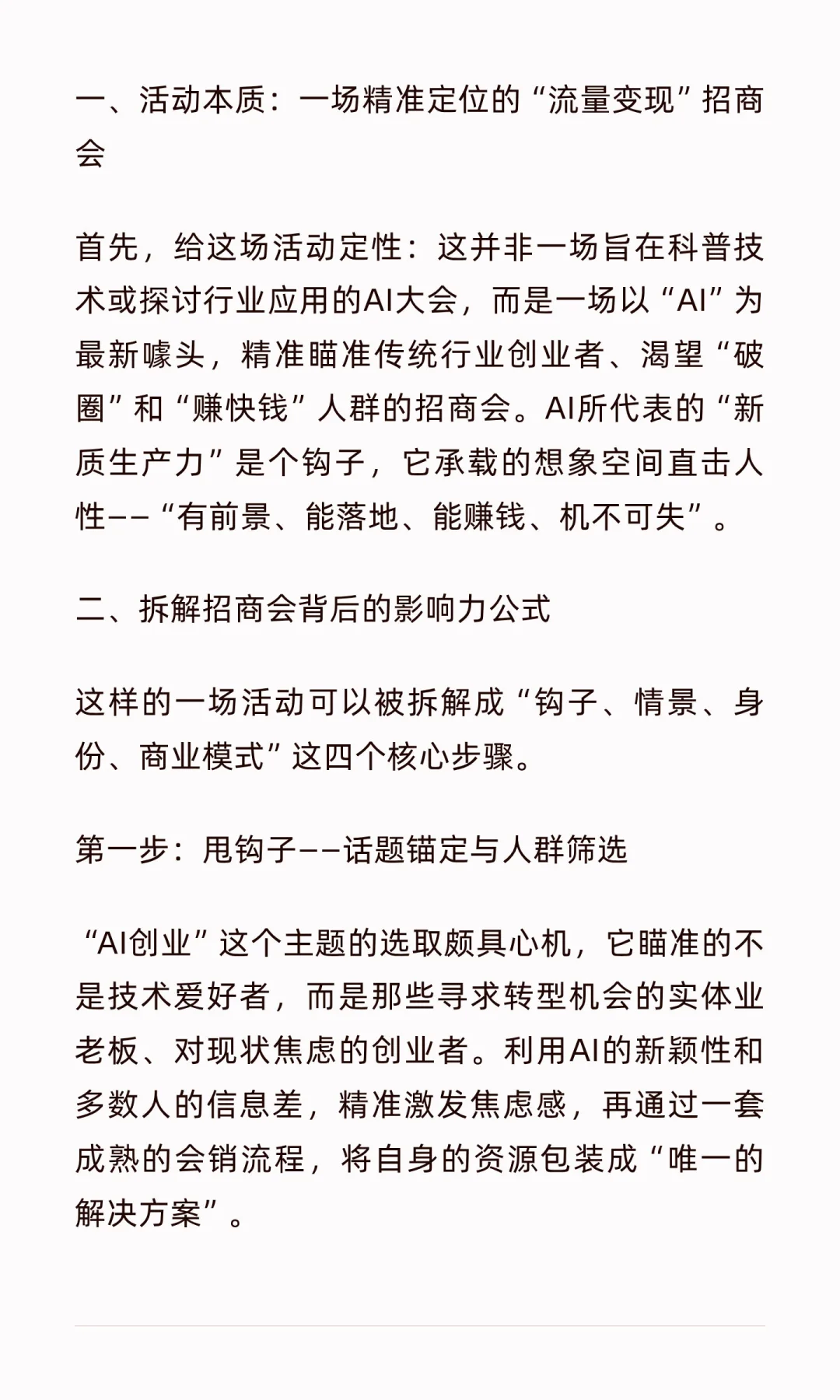 拆解《AI创业大会》：如何让你乖乖掏钱买课