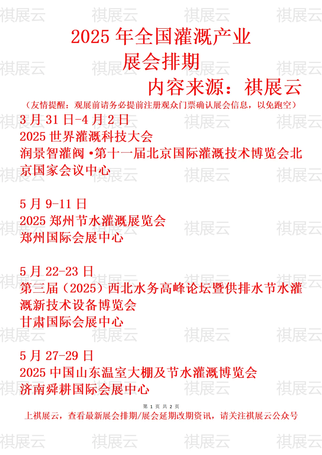 2025年下半年全国节水灌溉产业展会排期