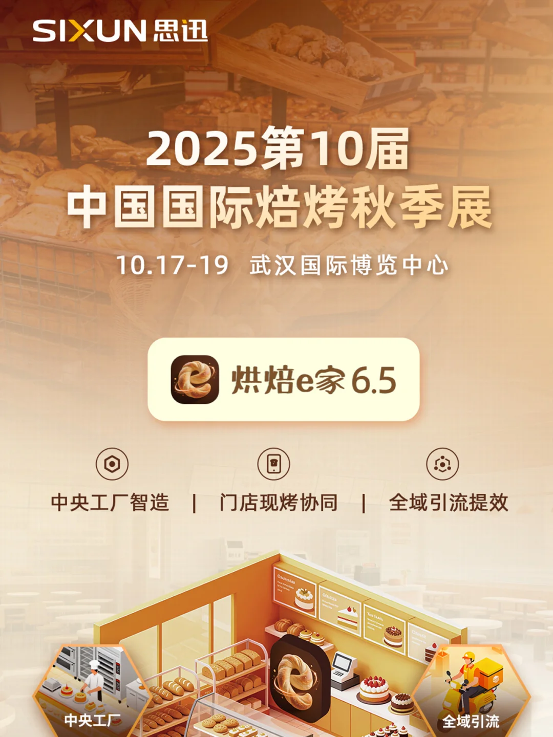 烘焙人集合!思迅带你玩转2025武汉烘焙展!