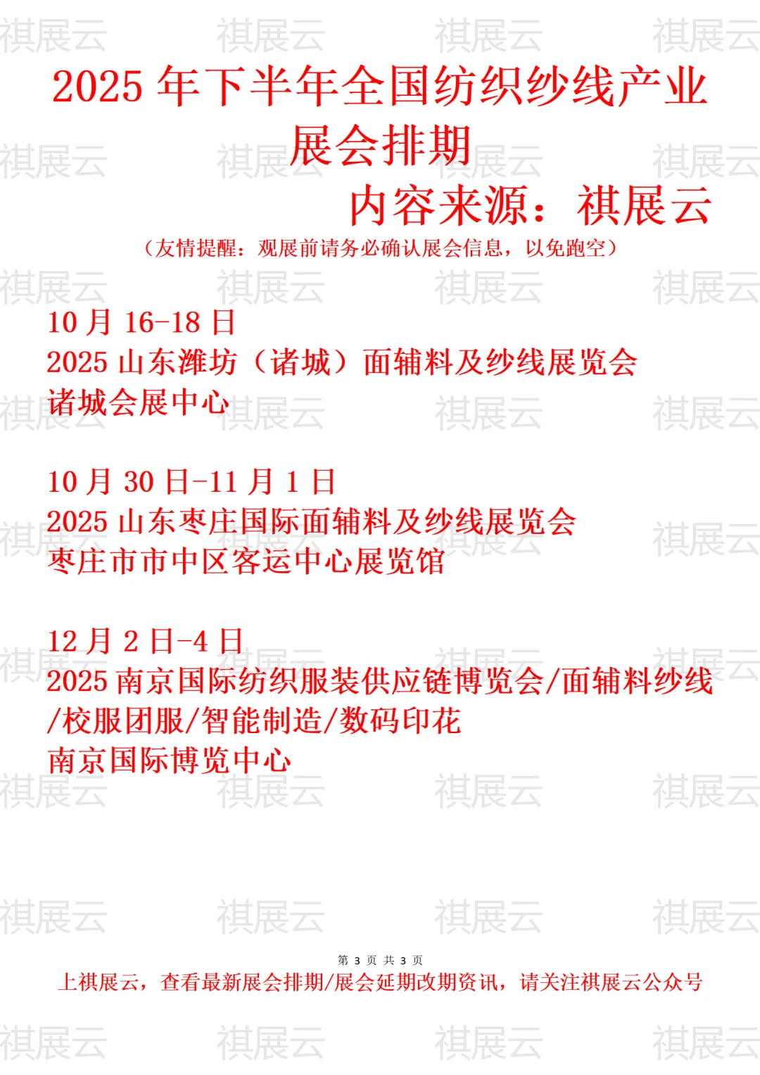 2025年全国纺织纱线/流行纱线产业展会排期