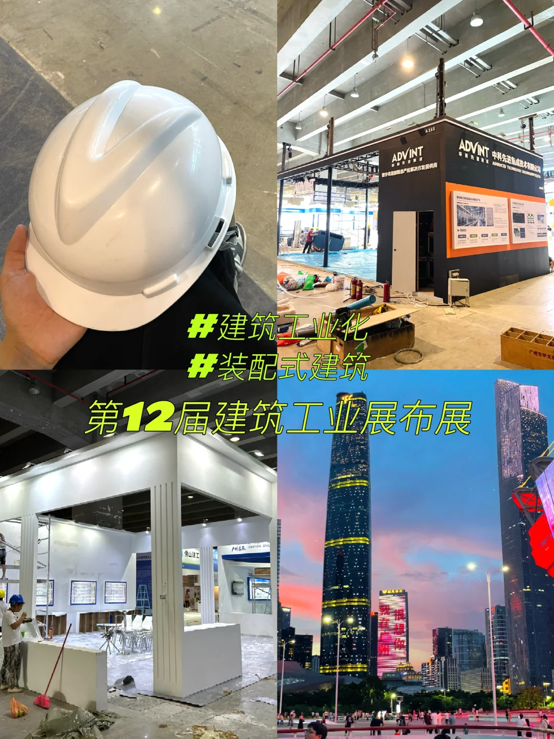 第12届建筑工业展 开展啦!!