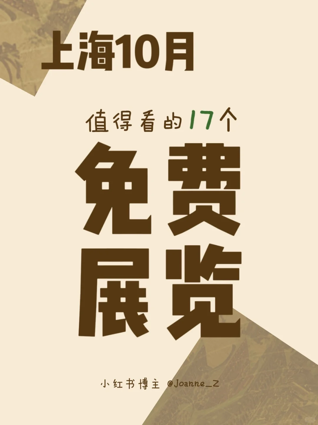 上海10月免费展览｜17个漂亮展合集?太香了