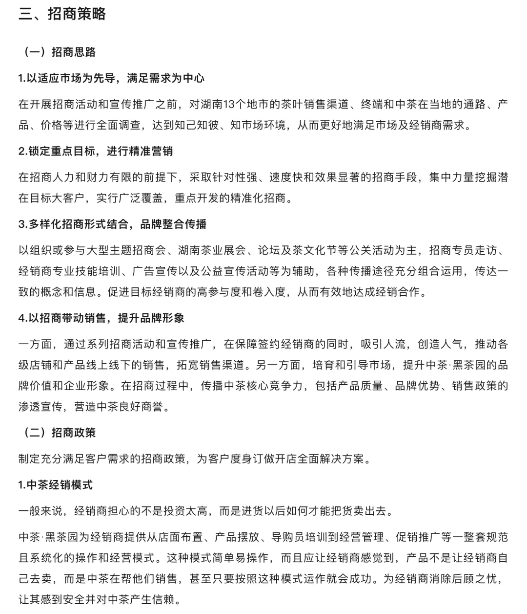 茶叶品牌市场招商推广计划书