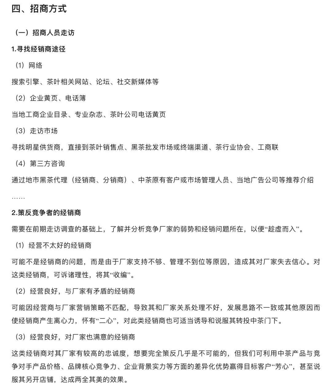 茶叶品牌市场招商推广计划书