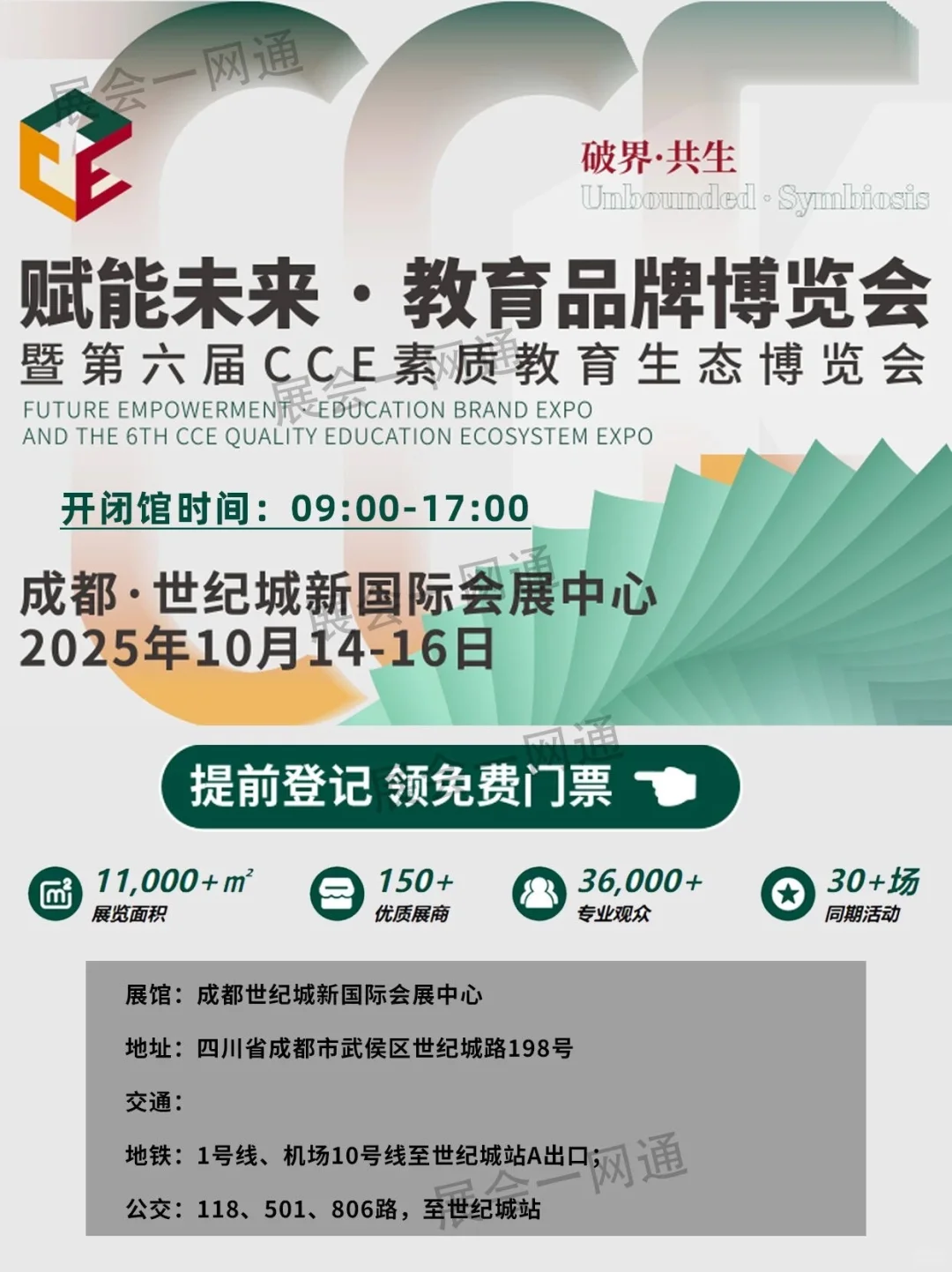 10月14日成都素质教育博览会门票+展商品牌