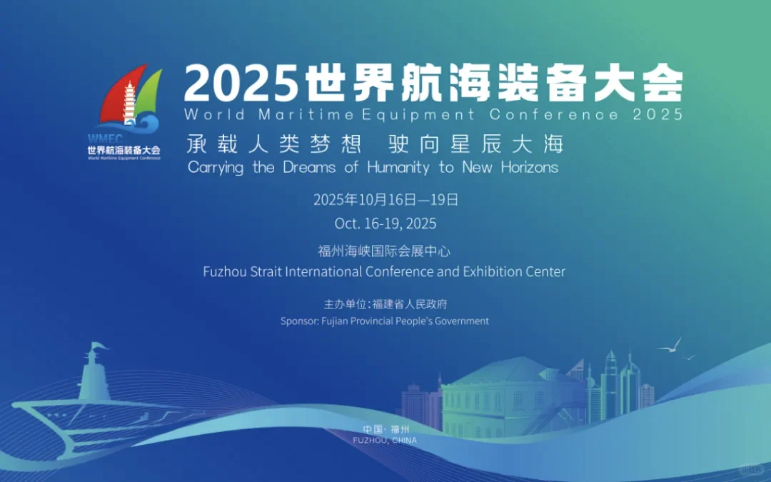 2025年世界航海装备大会
