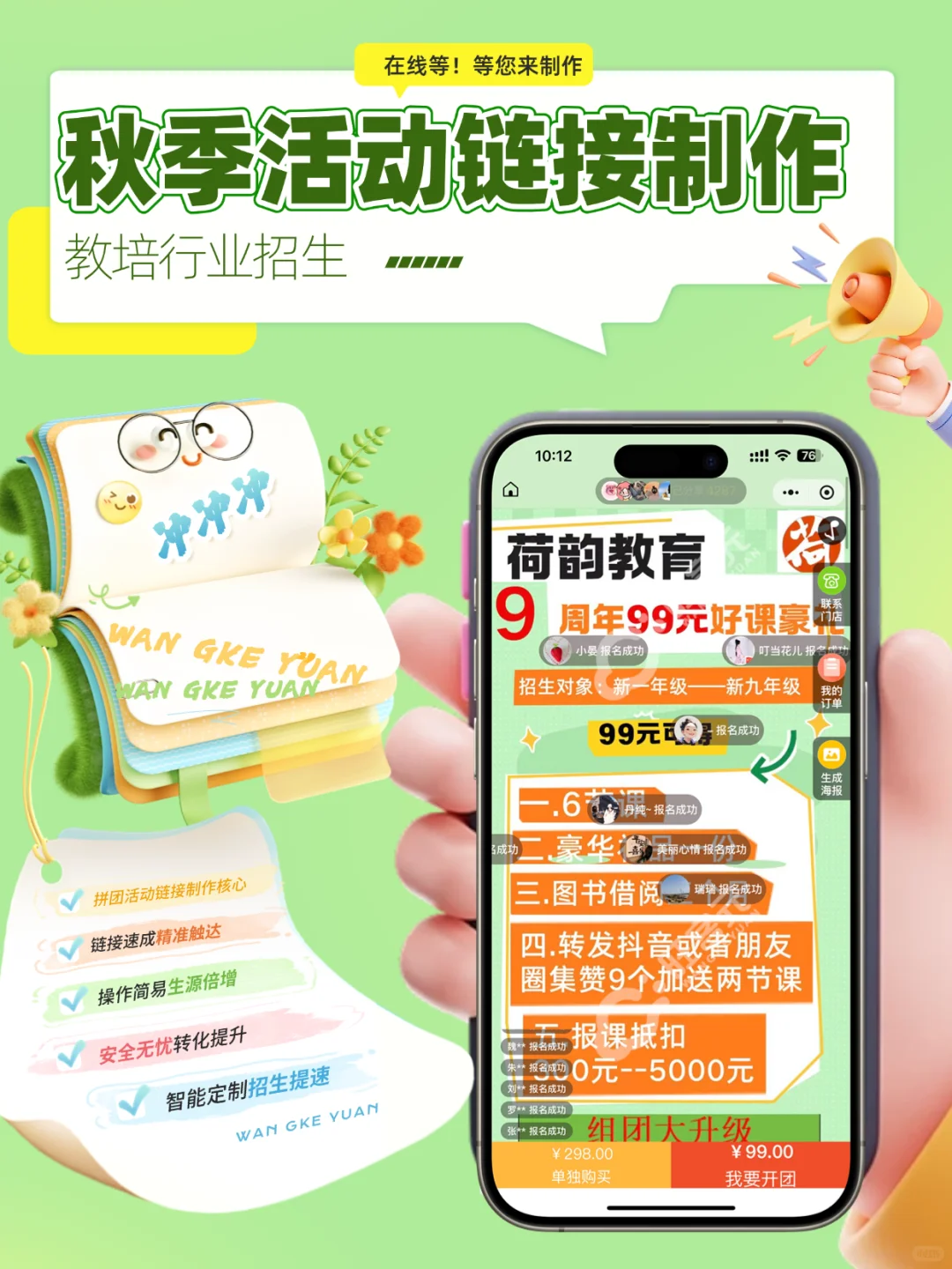 秋招用拼团小程序，教培人省心省力省事！