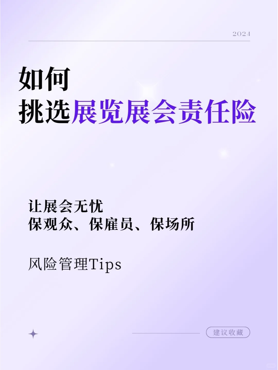 让展会无忧（保观众、保雇员、保场所）！