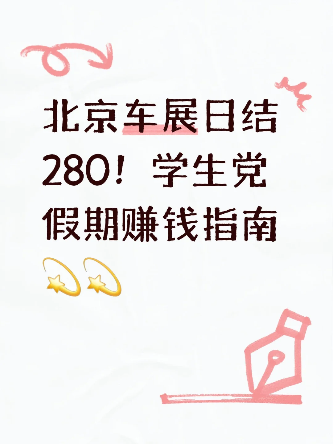 北京车展日结280！?