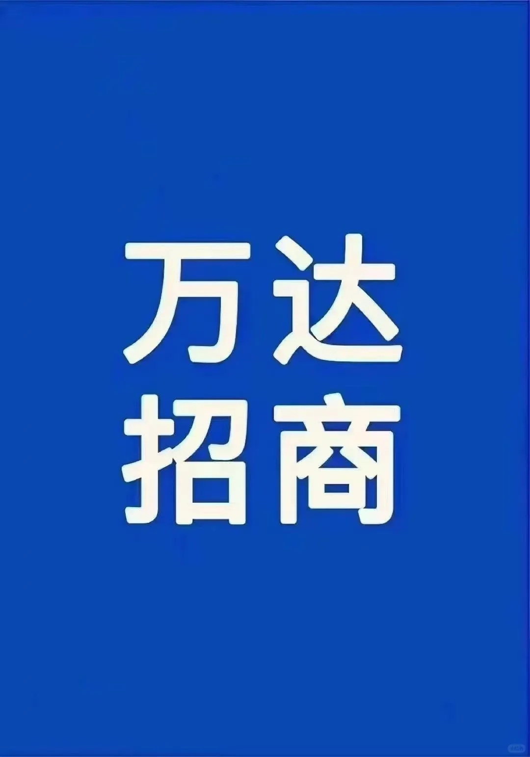万达招商中-辽宁