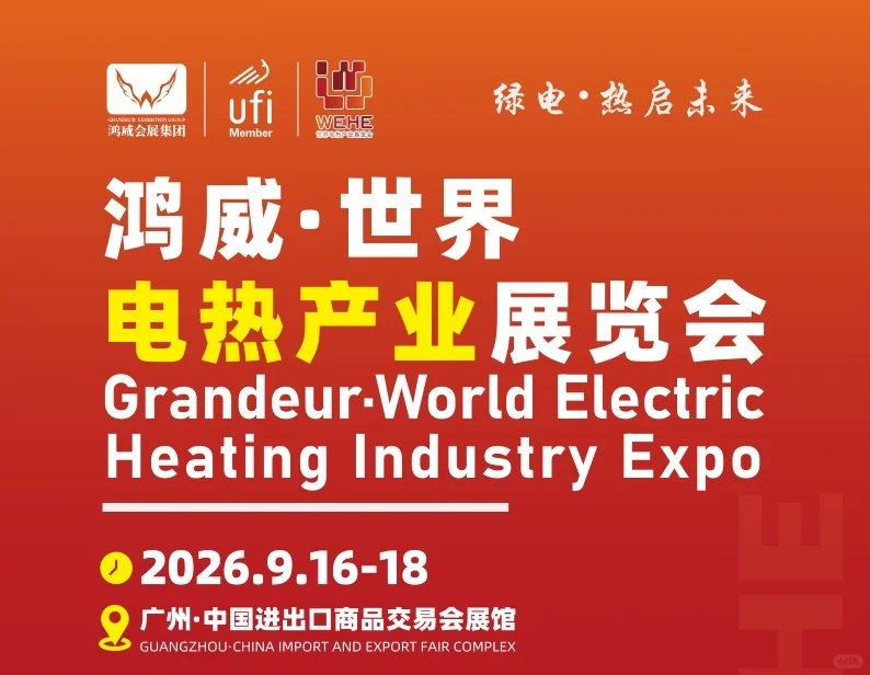 2026世界电热展-电热材料展-电热膜