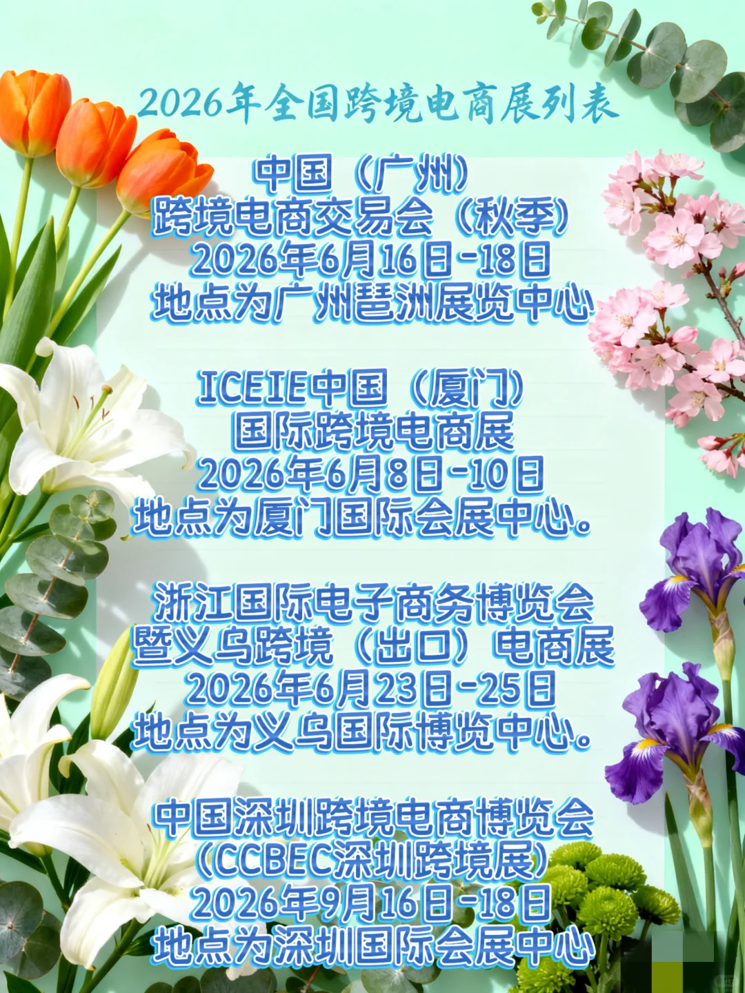 2026年全国跨境电商展拍期表
