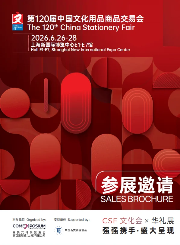 文具展天花板，CSF文化会千企同台等你来