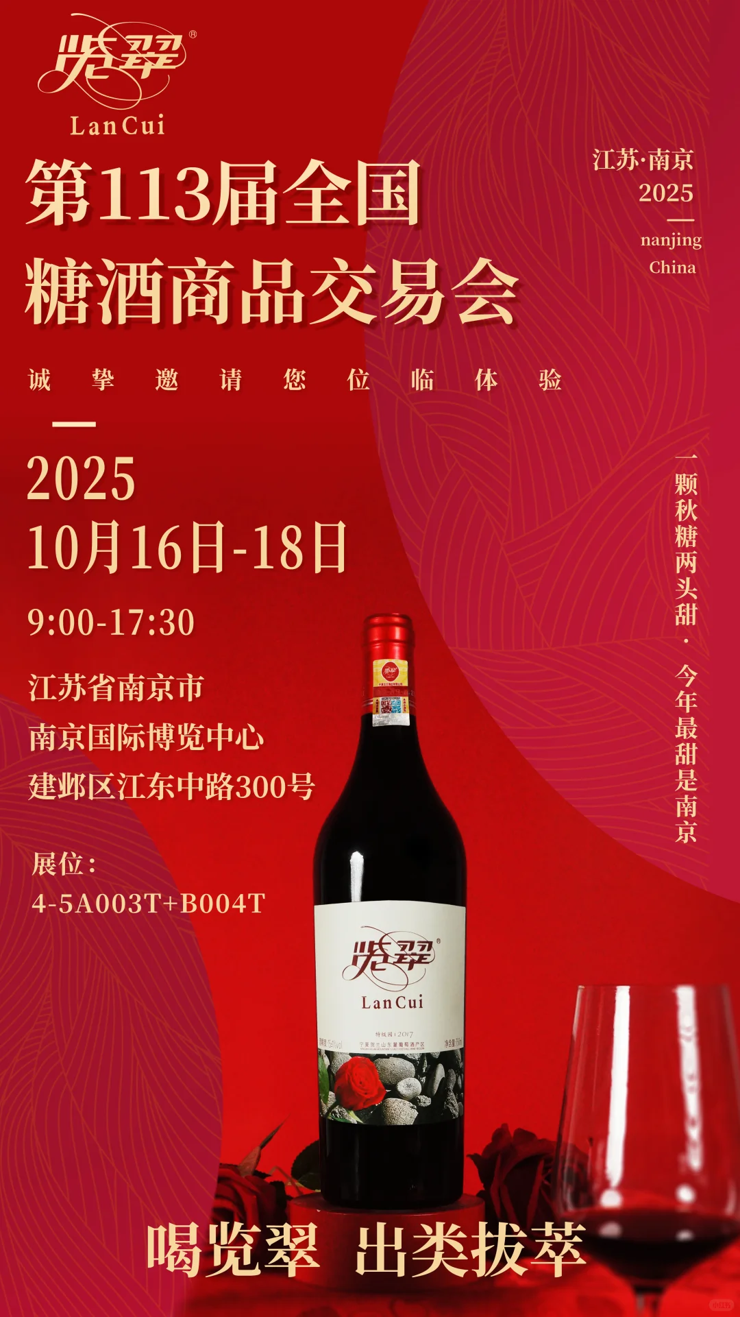 【2025 全国糖酒交易会】
