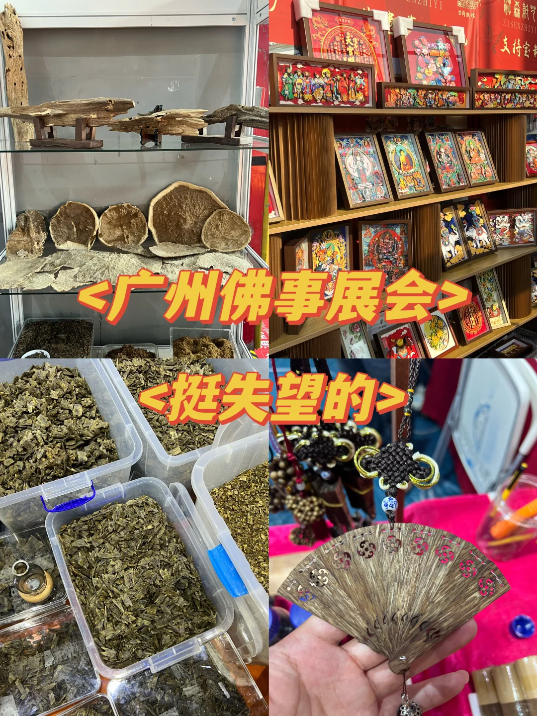 广州佛事展会，挺失望的！！！