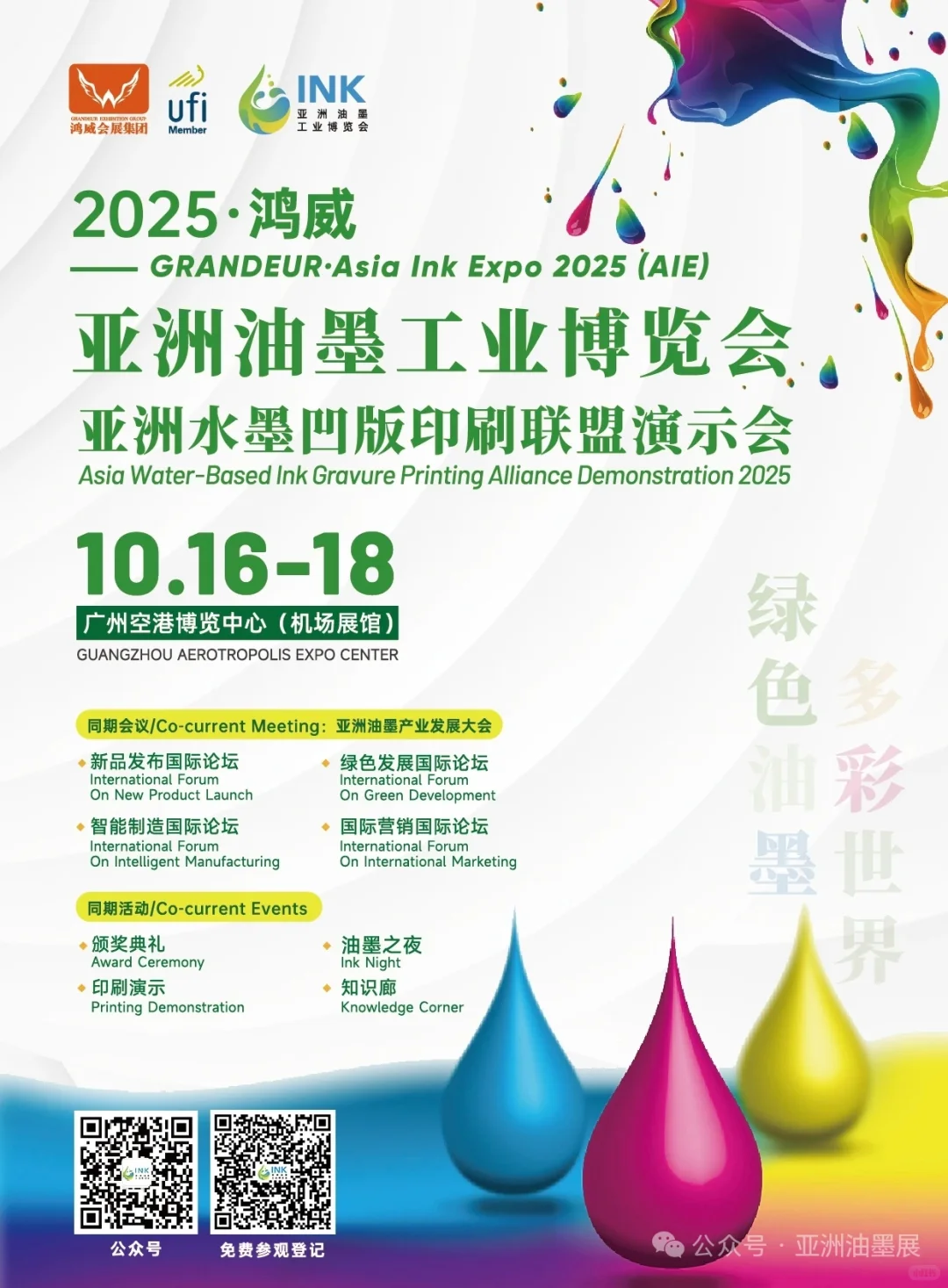 又来啦！亚洲油墨工业博览会