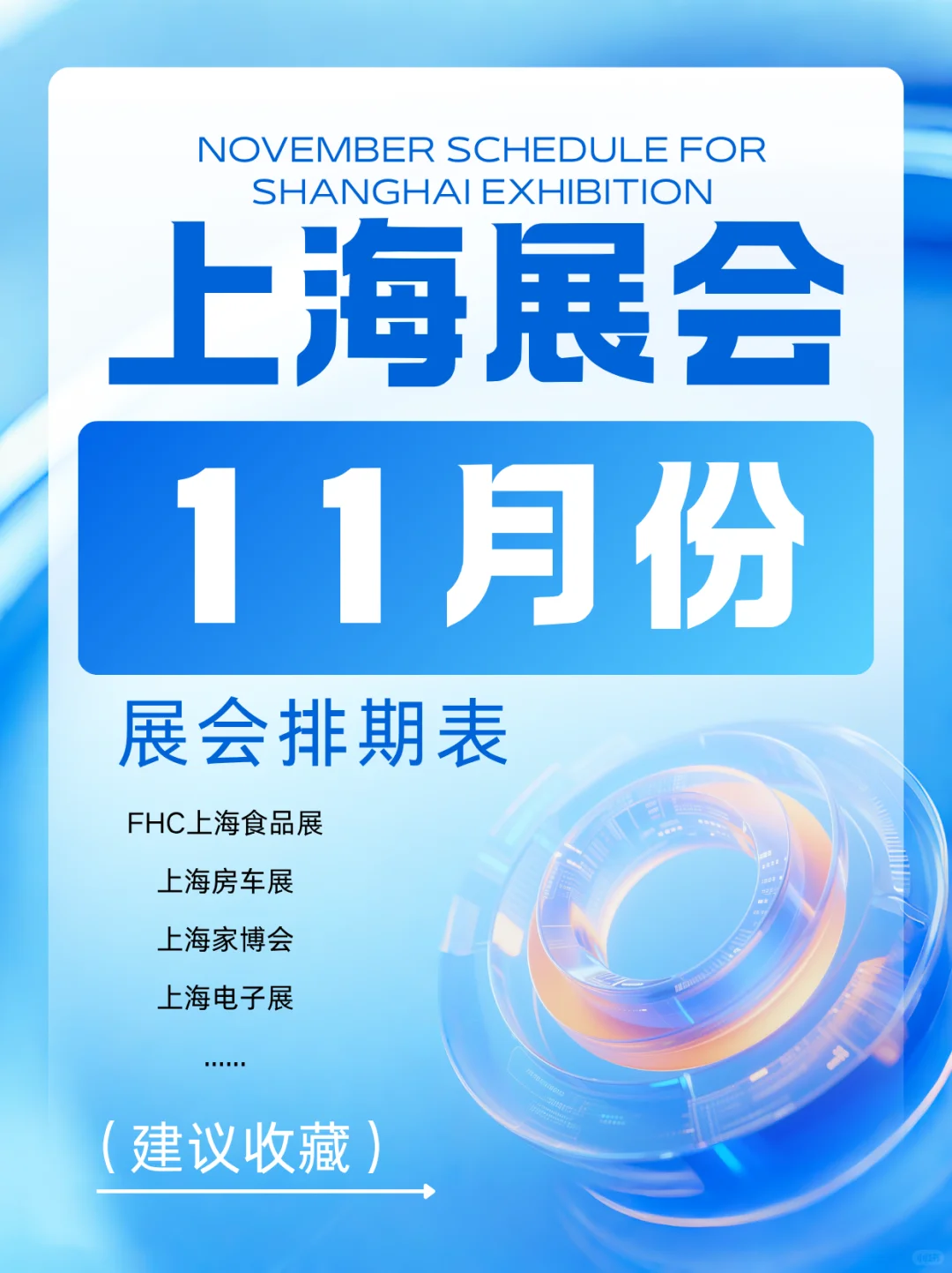 11月预告｜2025上海展会排期表（免费门票）