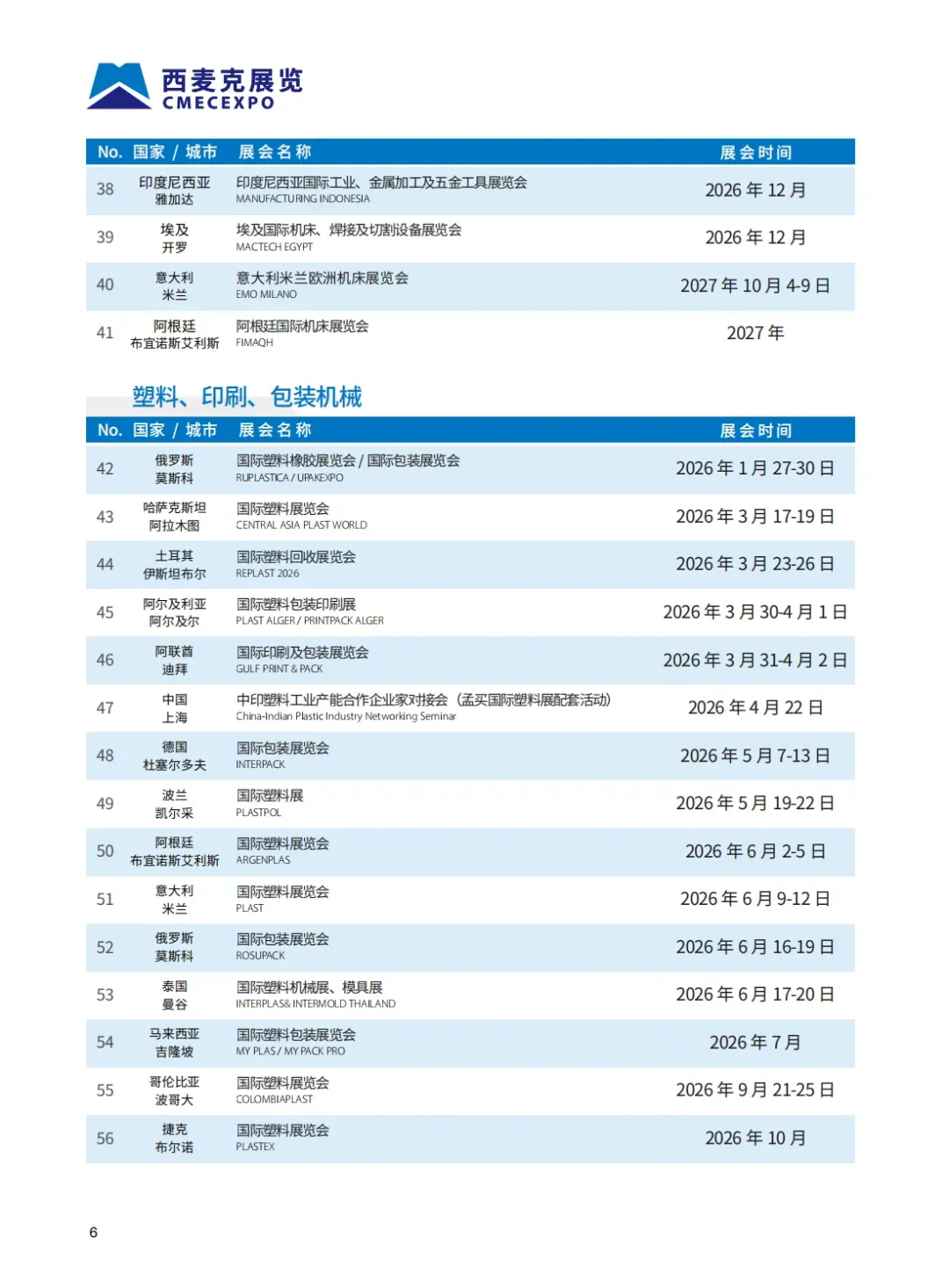 2026年西麦克展览全年国内外展览计划