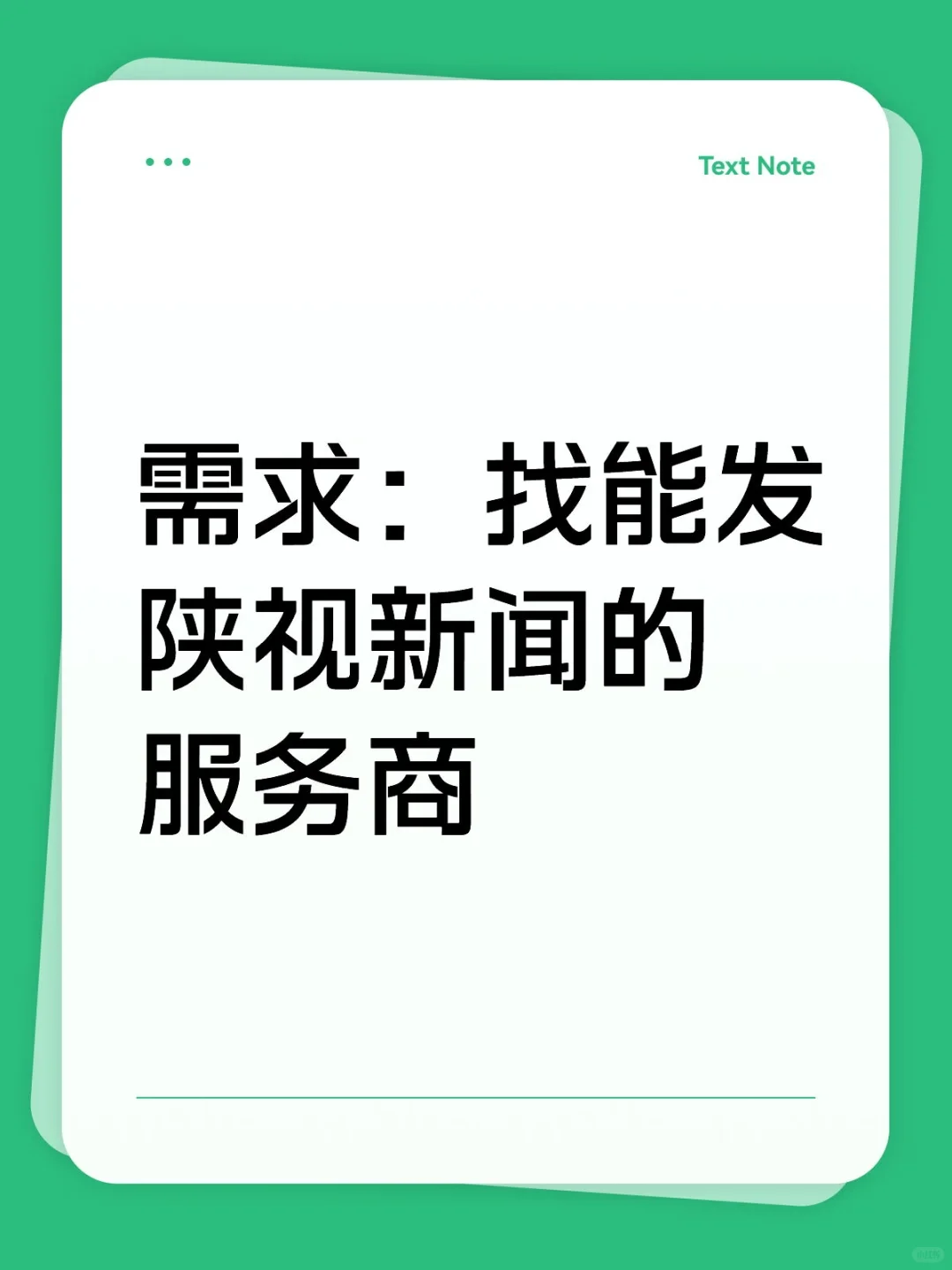 需求：找能发陕视新闻的服务商