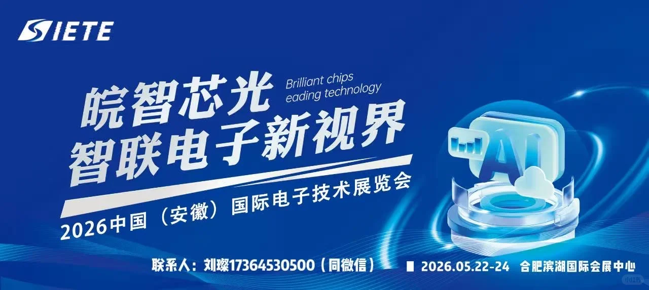‼️中国（安徽）国际电子技术展览会！！！