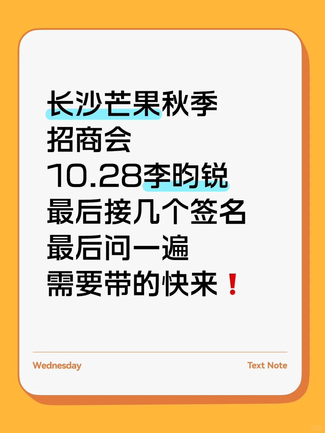 李昀锐10.28芒果秋季招商会谁要签名❗️