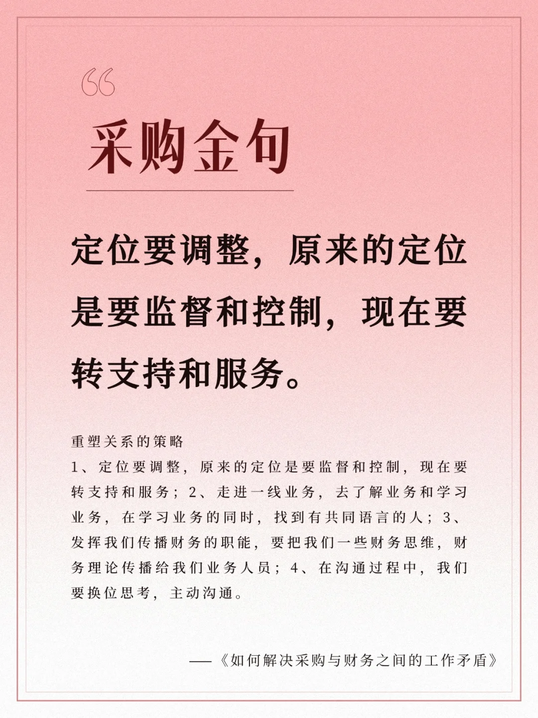 采购与财务:重塑关系,协同共进